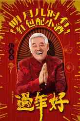 老李（赵本山饰演）