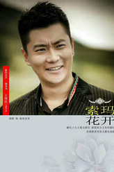 海来史布（原维饰演）