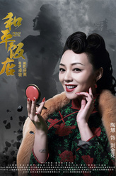 陶慧剧照