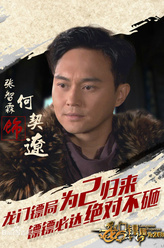 何契辽（张智霖饰演）