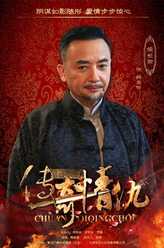 侯长荣剧照