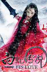 千年雪妖（徐若瑄饰演）