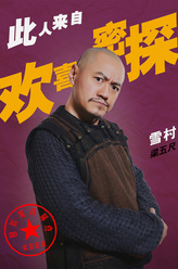 梁五尺（雪村饰演）