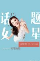 袁姗姗剧照