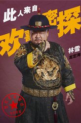 龙定海（林雪饰演）