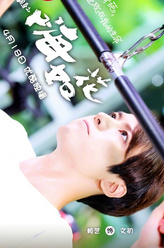 文初（赖艺饰演）