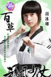 胡冰卿剧照