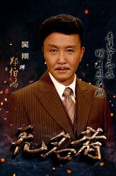吴刚剧照