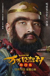沙僧（易小星饰演）