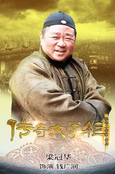 钱广润（梁冠华饰演）