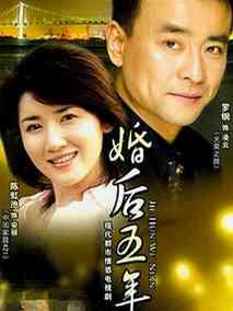 婚后五年