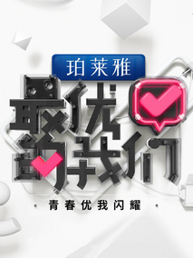 最优的我们
