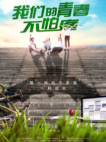 我们的青春不怕疼