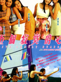 五个寂寞的心