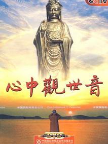 心中观世音