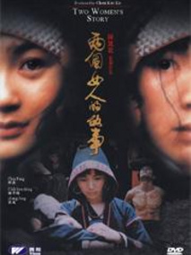两个女人的故事