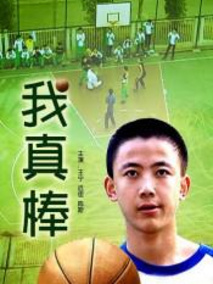 我真棒