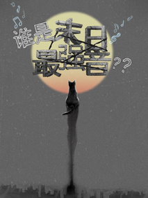 谁是末日最强音