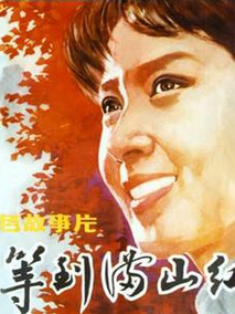 等到满山红叶时