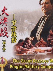 大决战3：平津战役