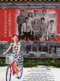 幸福来敲门