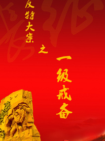 反特大案之一级戒备