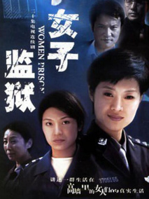 女子监狱