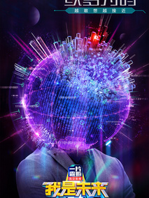 我是未来第二季