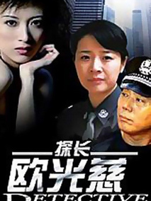 探长欧光慈