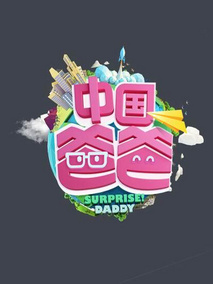 中国爸爸