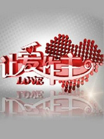 让爱作主