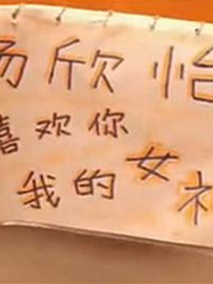 屌丝的逆袭