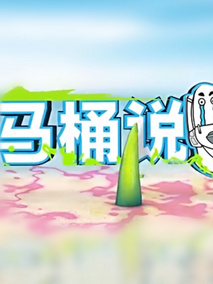 马桶说