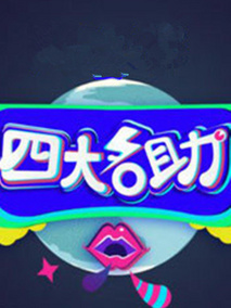 四大名助