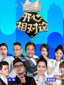 开心相对论