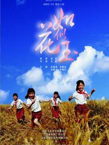 如花似玉