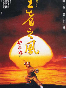 黄飞鸿之四：王者之风电视剧海报
