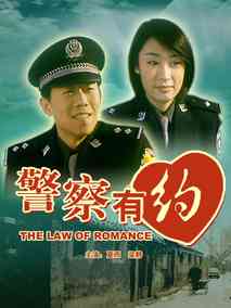 警察有约