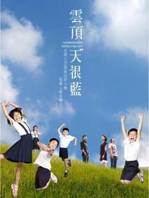 云顶天很蓝