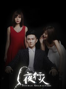 夜行人第一季