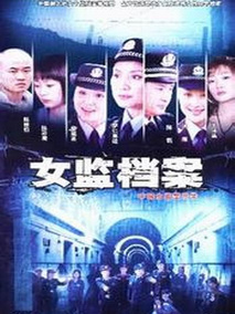 女监档案