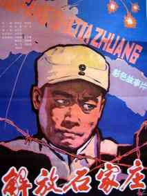 解放石家庄