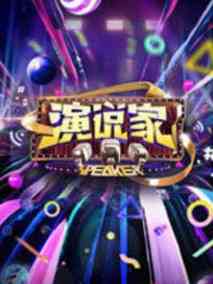 演说家