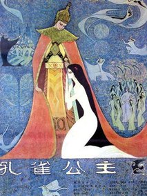 孔雀公主