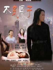 不良因子