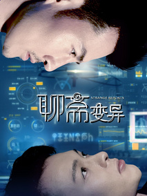 聊斋变异