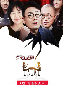 圆桌女生派