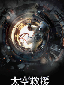 太空救援分集剧情介绍(1-集)大结局