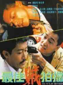 最佳贼拍档分集剧情介绍(1-集)大结局