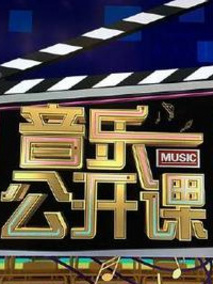 音乐公开课
